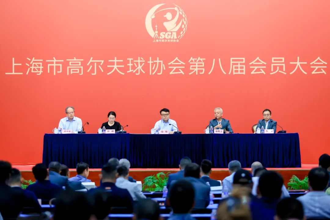 关注| 凝心聚力担使命，守正创新向未来—上海市高尔夫球协会第八届会员大会顺利召开